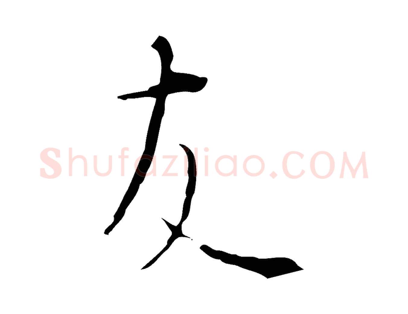 友毛笔行楷写法,摘自明代沈度与镛翁帖