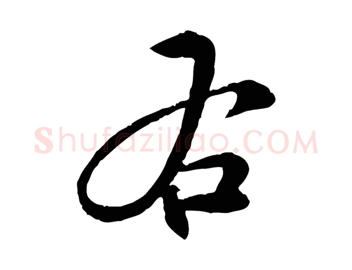 右毛笔行楷写法,摘自明代沈度与镛翁帖