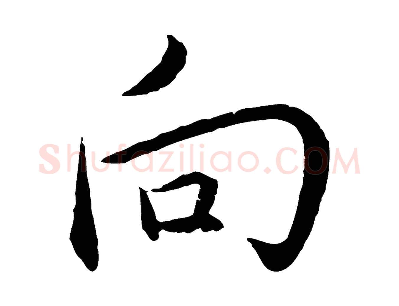 向毛笔行楷写法,摘自明代沈度与镛翁帖