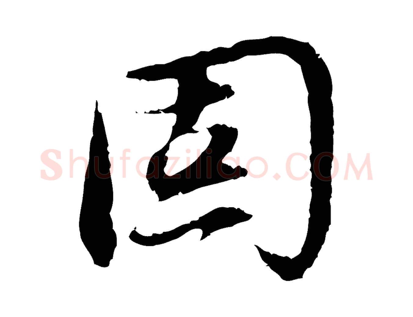 固毛笔行楷写法,摘自明代沈度与镛翁帖