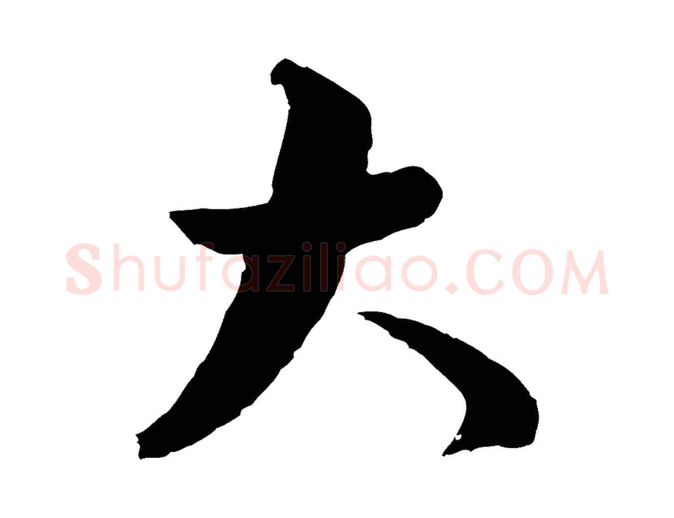 大毛笔行楷写法,摘自明代沈度与镛翁帖