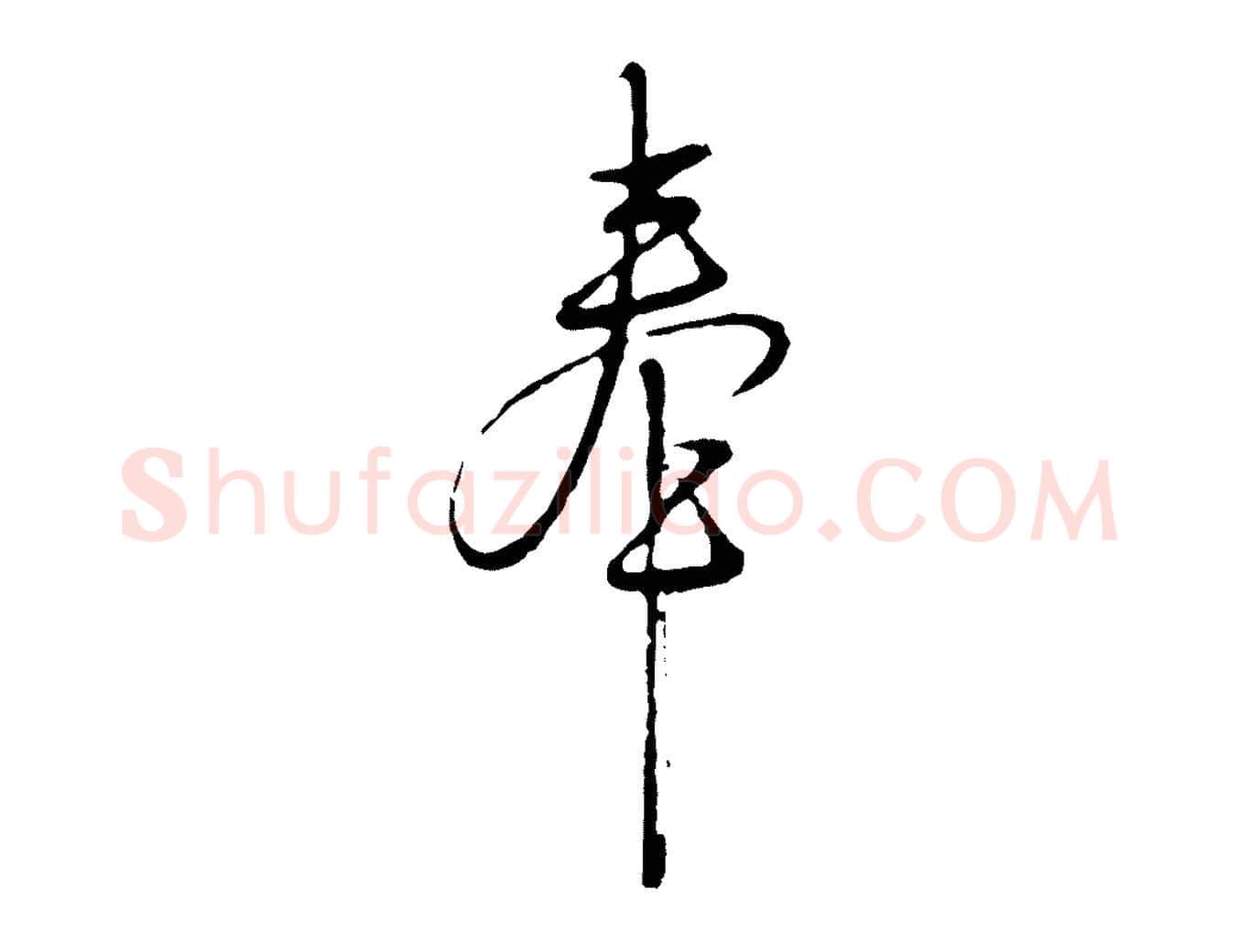 奉毛笔行楷写法,摘自明代沈度与镛翁帖