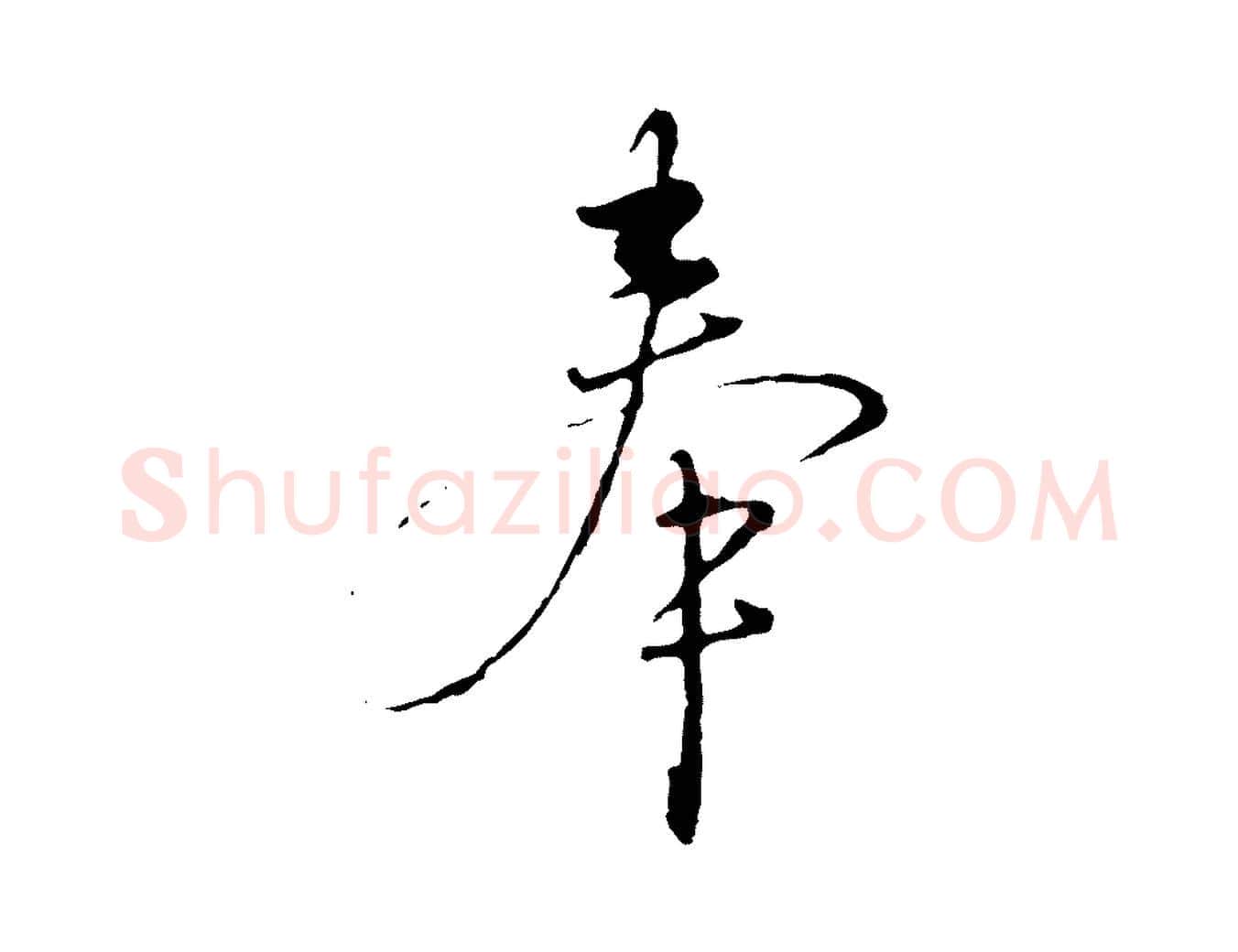 奉毛笔行楷写法,摘自明代沈度与镛翁帖