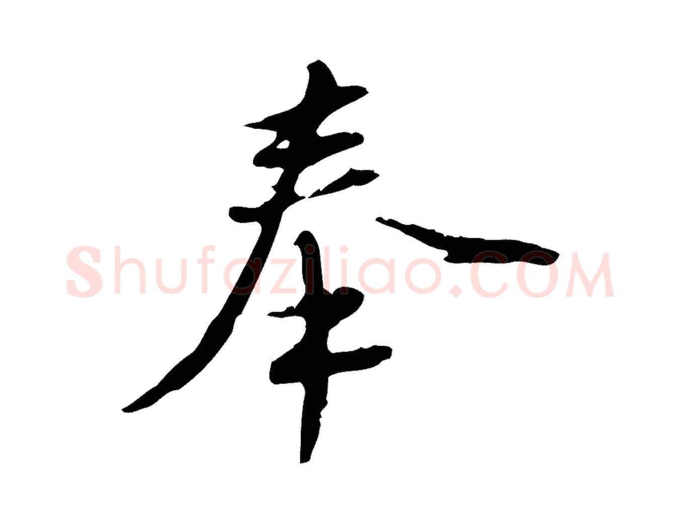 奉毛笔行楷写法,摘自明代沈度与镛翁帖
