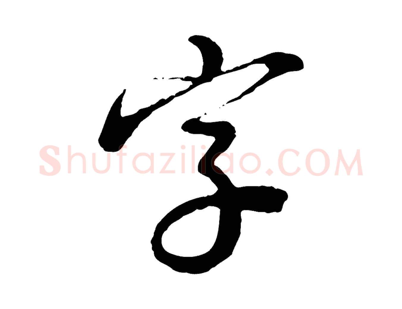 字毛笔行楷写法,摘自明代沈度与镛翁帖