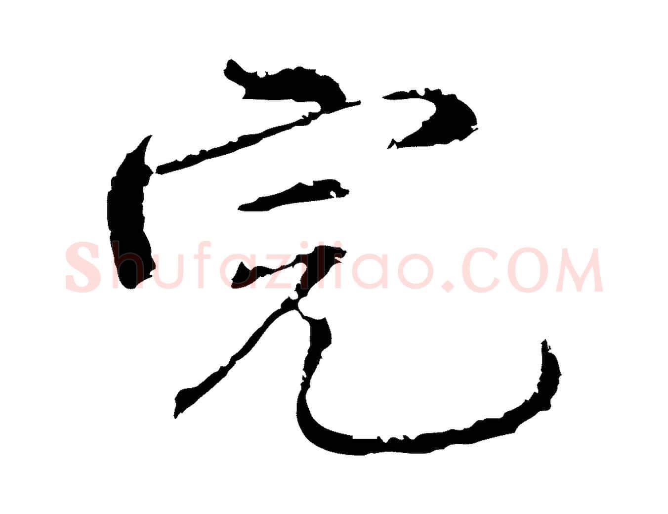 完毛笔行楷写法,摘自明代沈度与镛翁帖