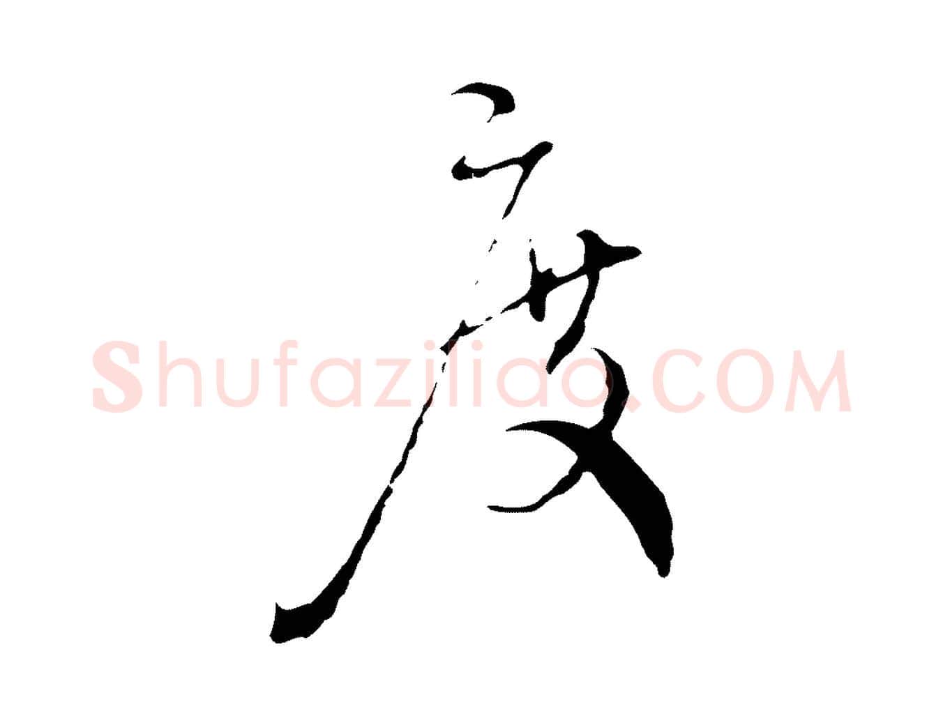 度毛笔行楷写法,摘自明代沈度与镛翁帖