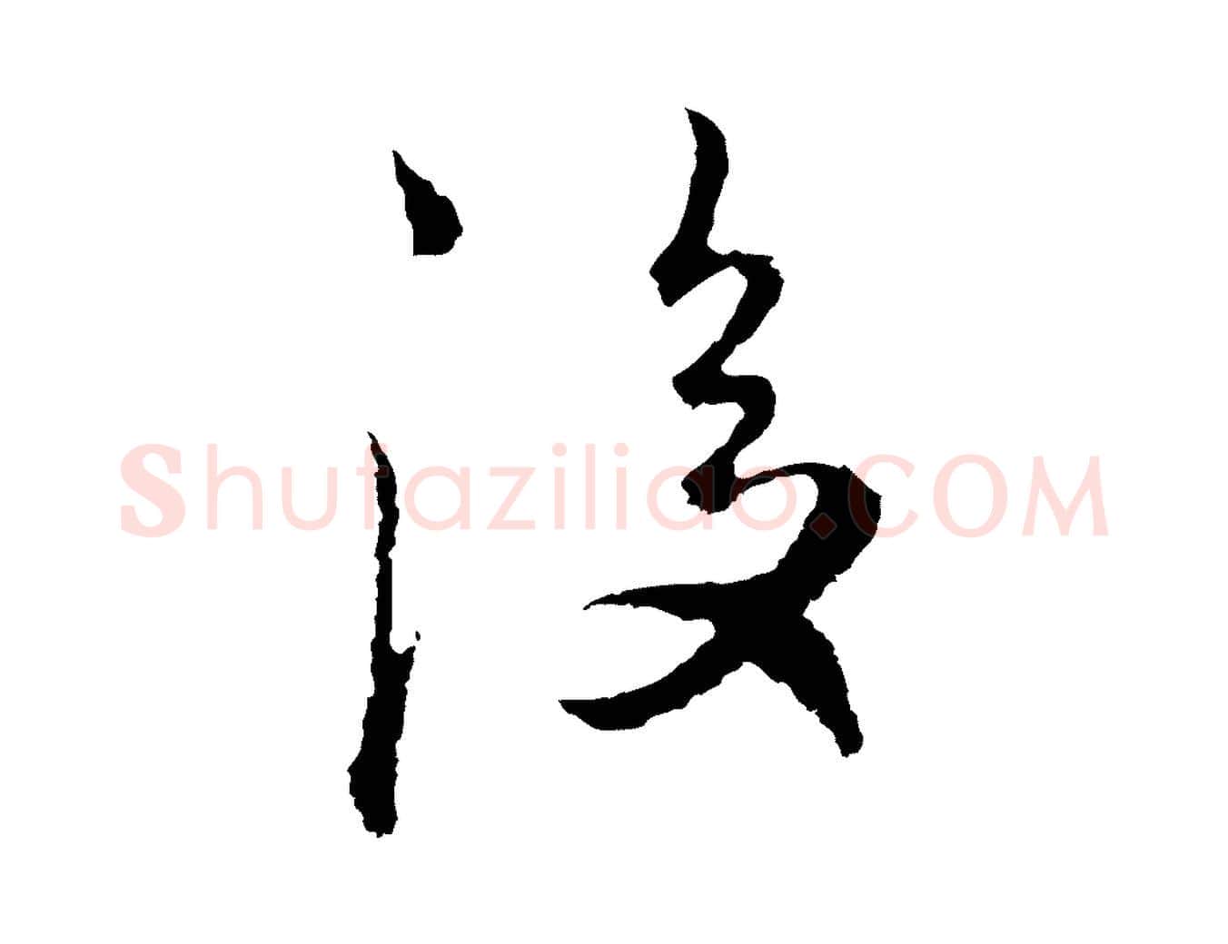後毛笔行楷写法,摘自明代沈度与镛翁帖
