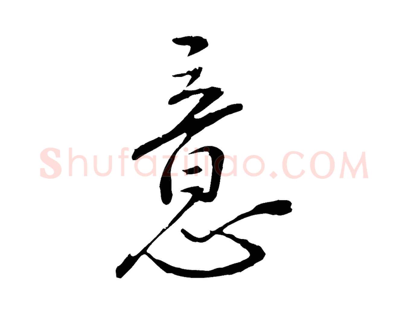 意毛笔行楷写法,摘自明代沈度与镛翁帖