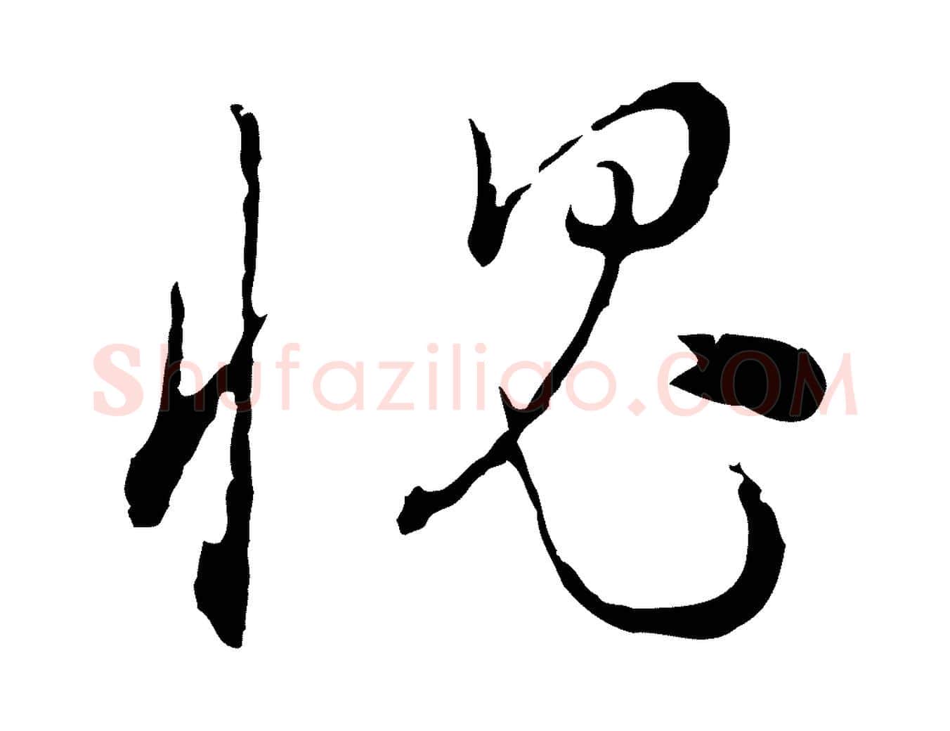愧毛笔行楷写法,摘自明代沈度与镛翁帖