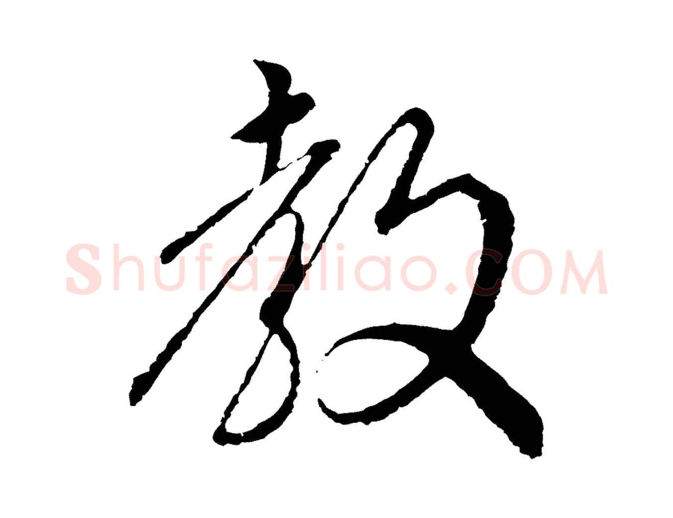 教毛笔行楷写法,摘自明代沈度与镛翁帖