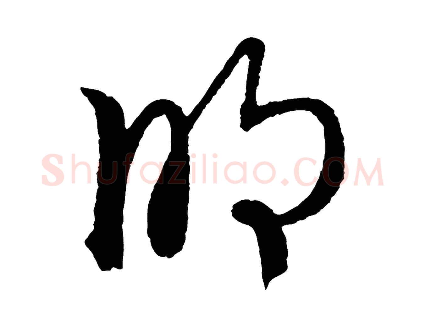 明毛笔行楷写法,摘自明代沈度与镛翁帖