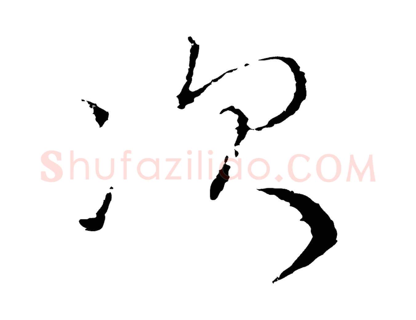 次毛笔行楷写法,摘自明代沈度与镛翁帖