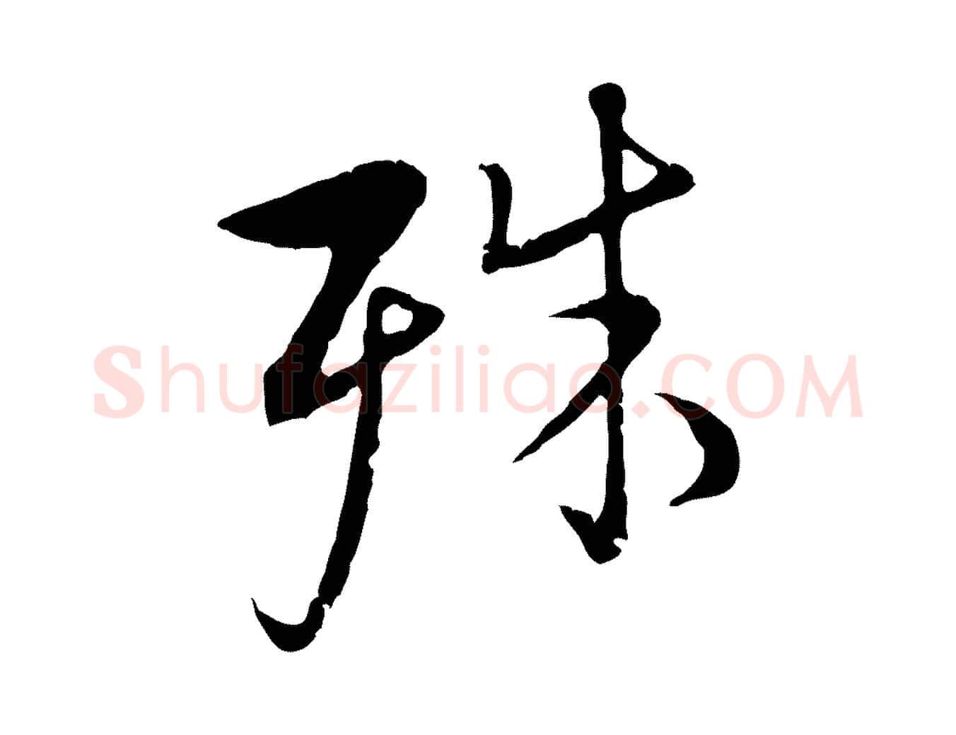 殊毛笔行楷写法,摘自明代沈度与镛翁帖