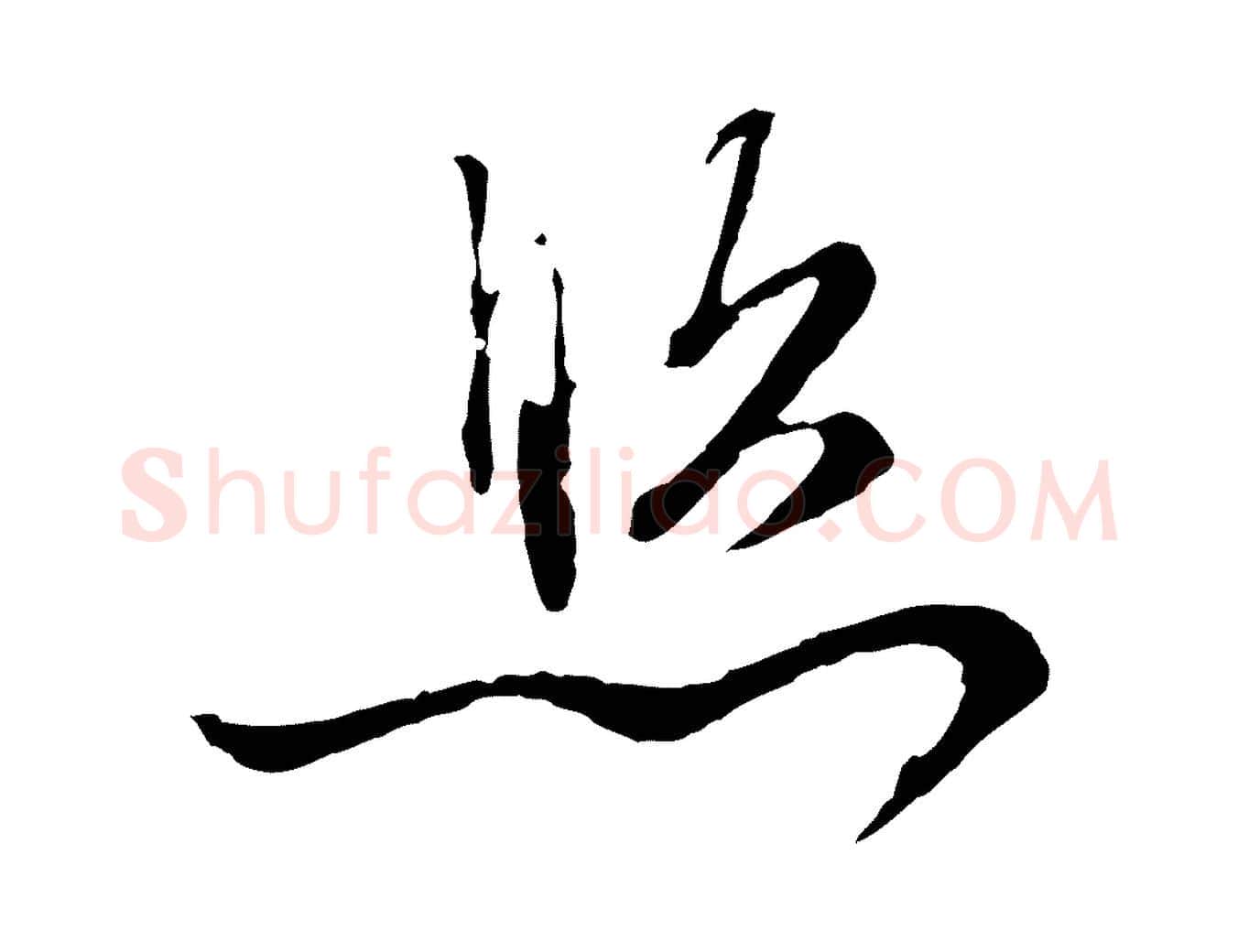 照毛笔行楷写法,摘自明代沈度与镛翁帖