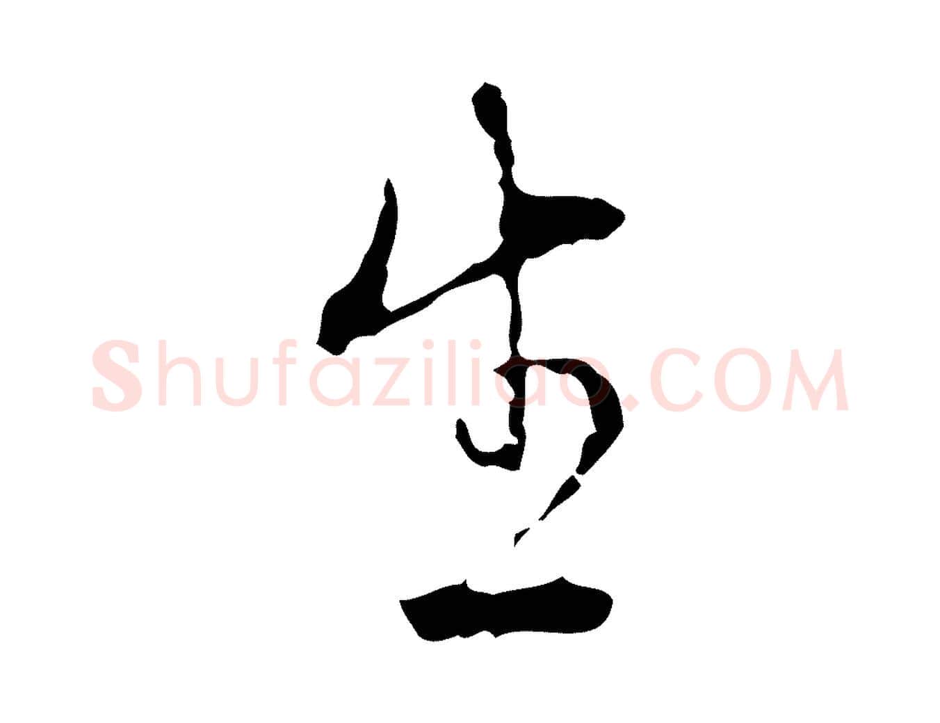 生毛笔行楷写法,摘自明代沈度与镛翁帖