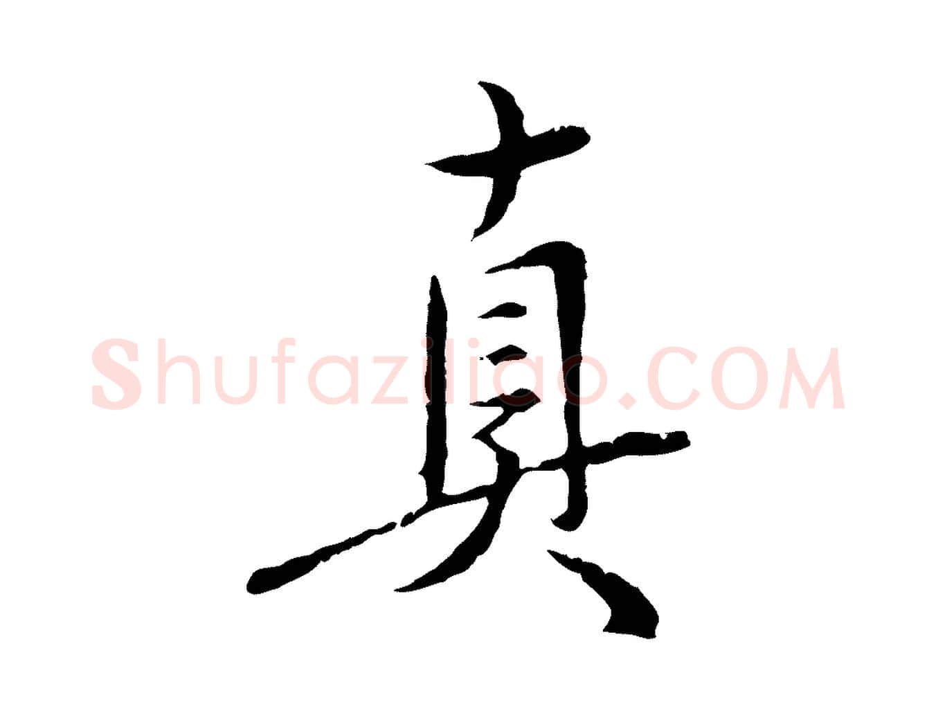 真毛笔行楷写法,摘自明代沈度与镛翁帖
