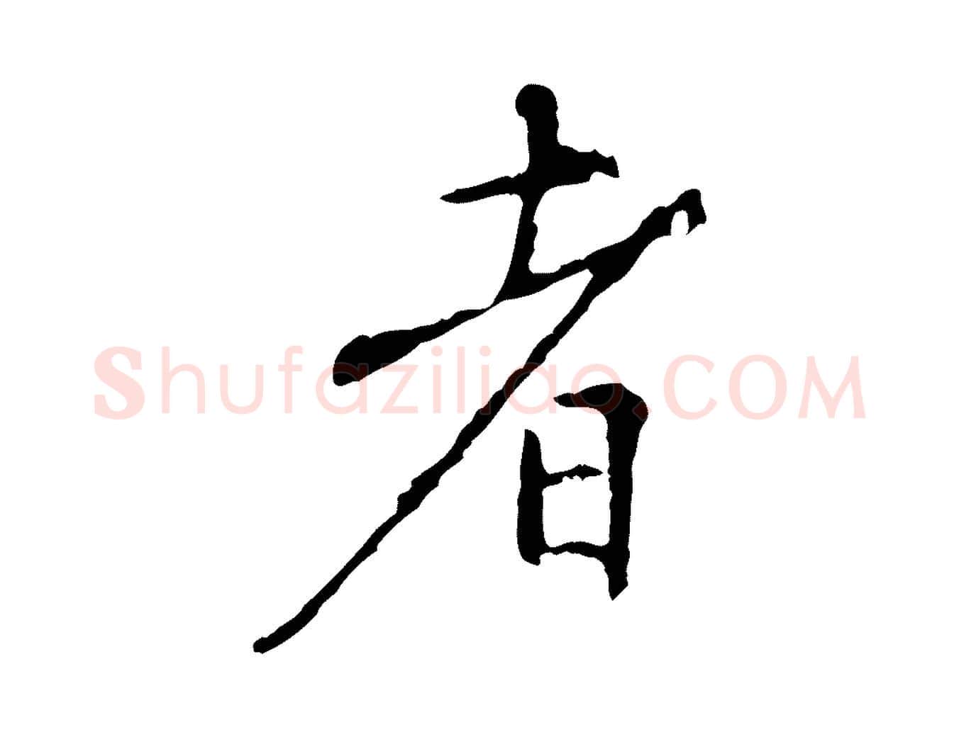 者毛笔行楷写法,摘自明代沈度与镛翁帖