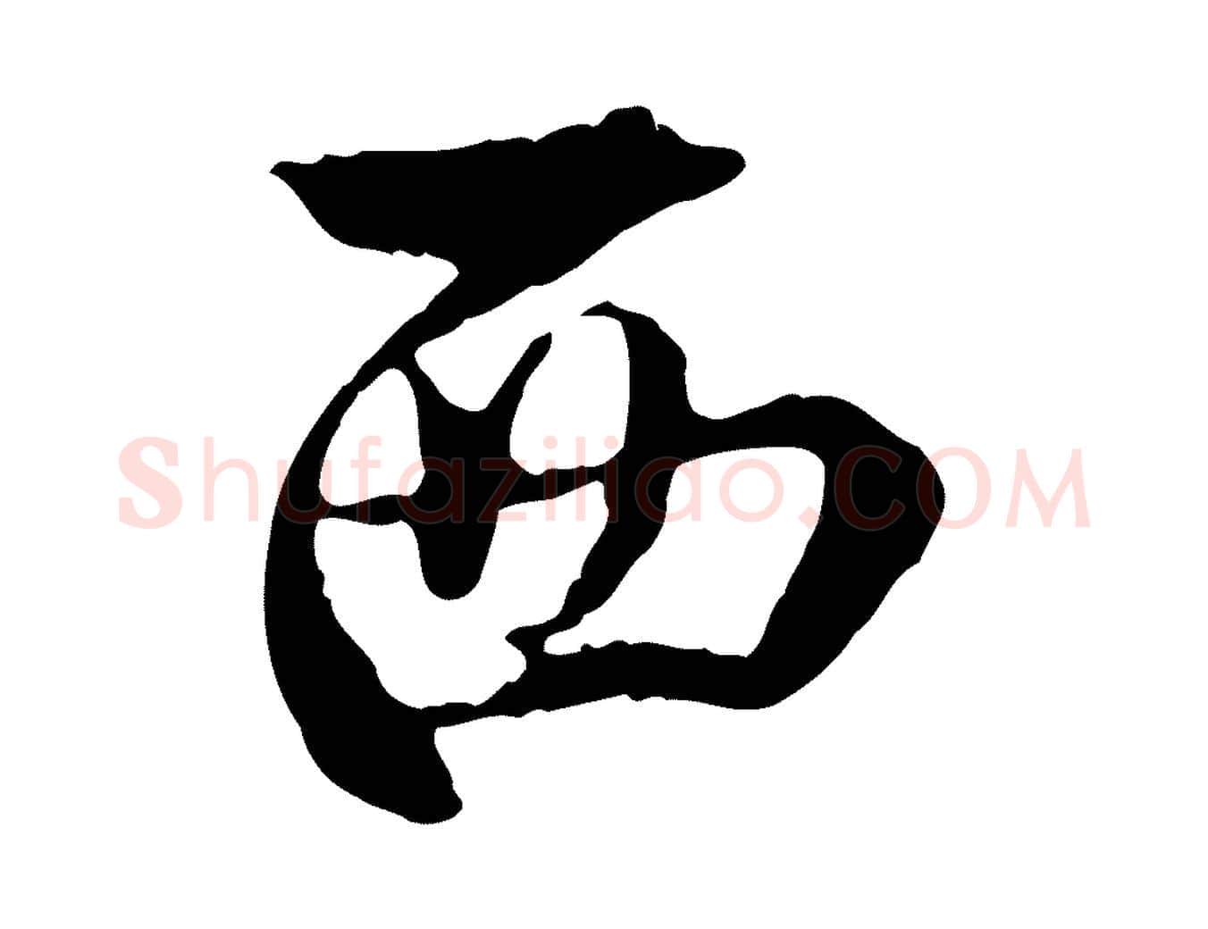 西毛笔行楷写法,摘自明代沈度与镛翁帖