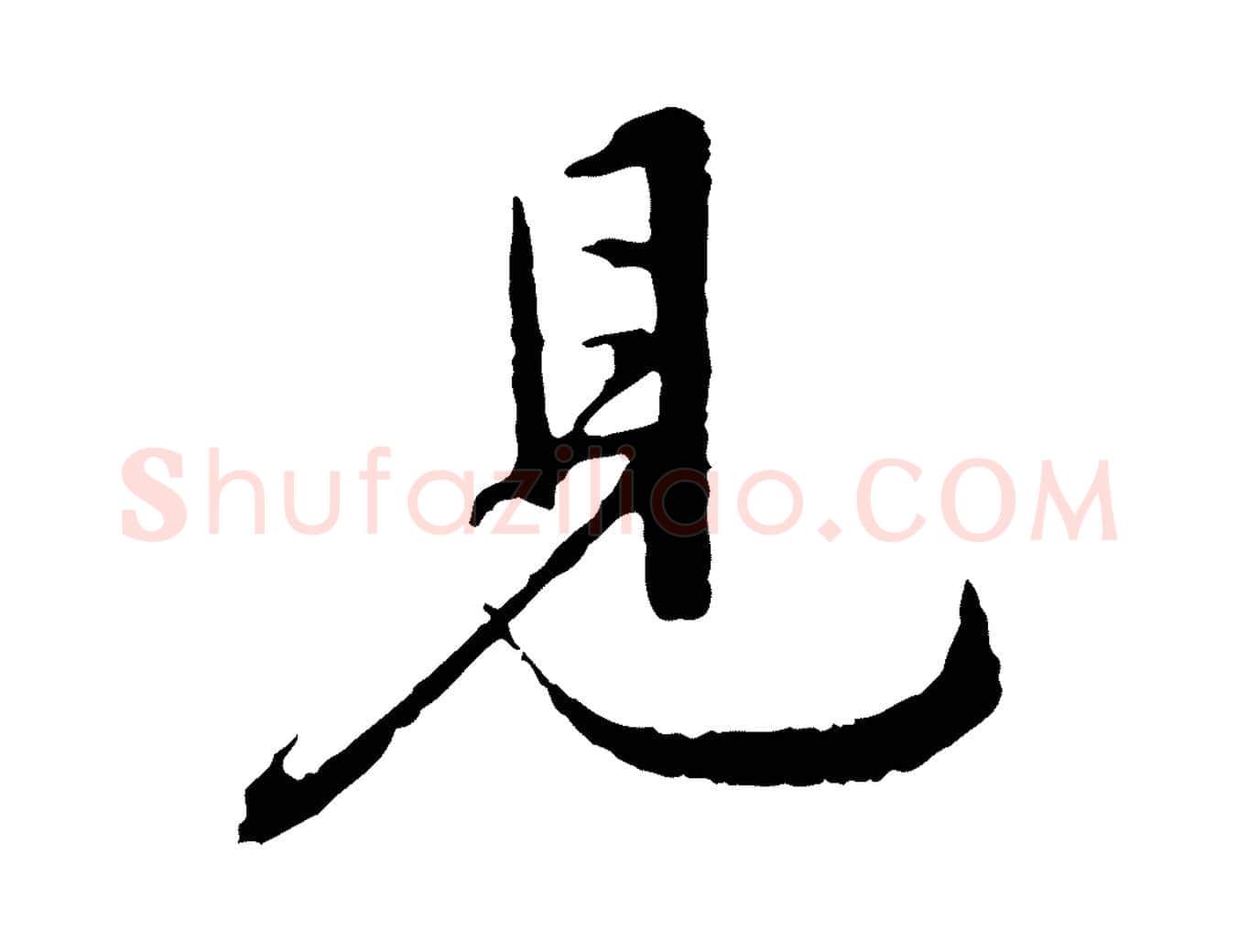 見毛笔行楷写法,摘自明代沈度与镛翁帖