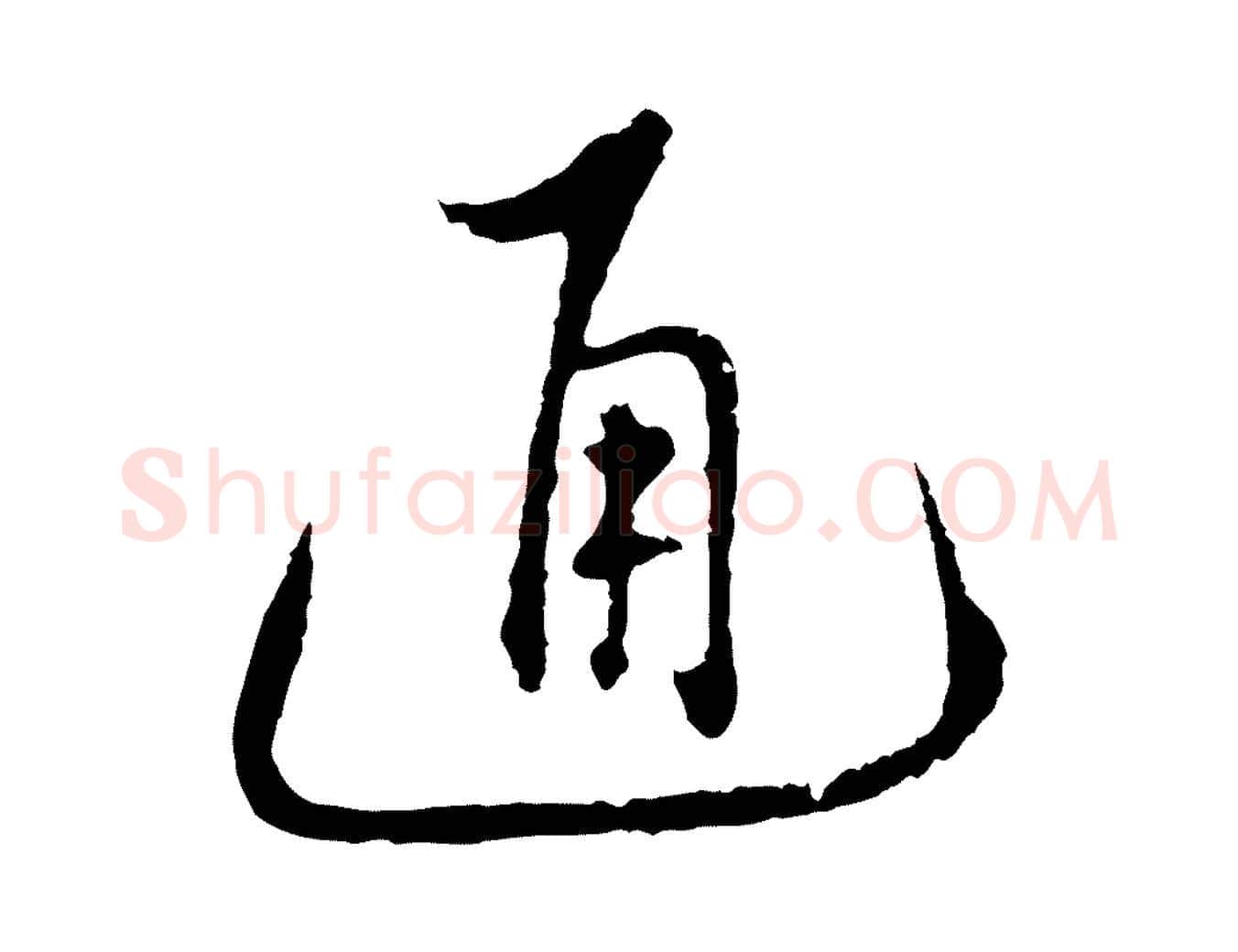 通毛笔行楷写法,摘自明代沈度与镛翁帖