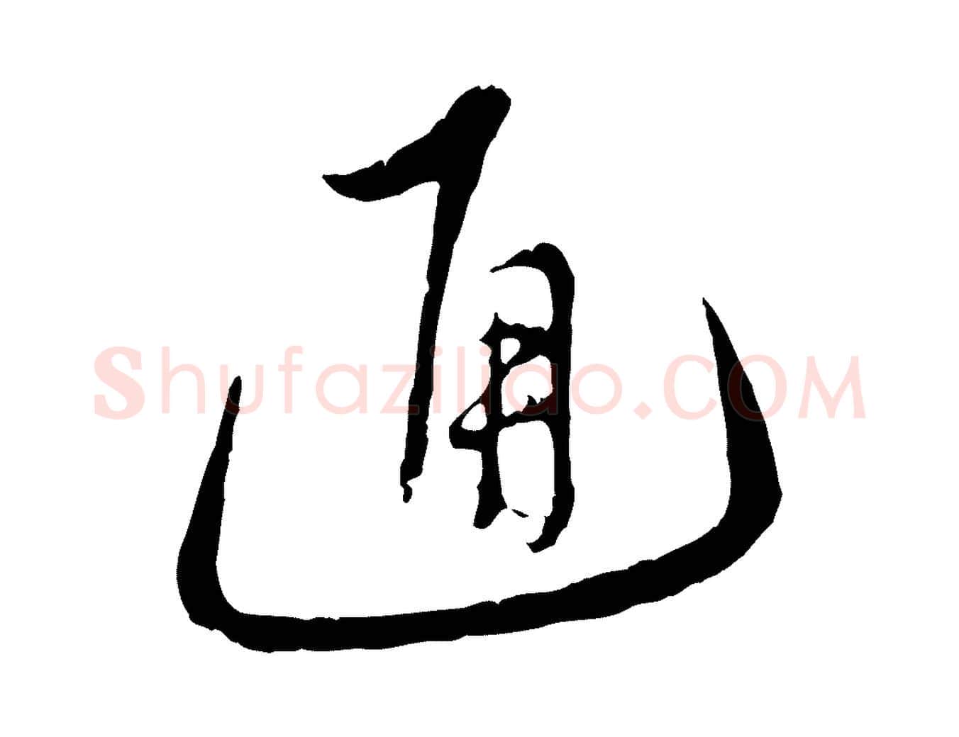 通毛笔行楷写法,摘自明代沈度与镛翁帖