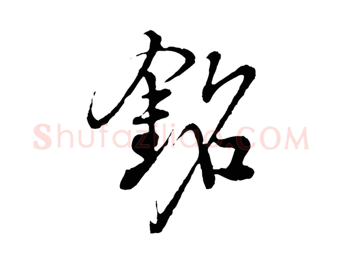 銘毛笔行楷写法,摘自明代沈度与镛翁帖