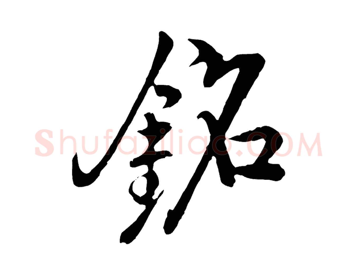 銘毛笔行楷写法,摘自明代沈度与镛翁帖