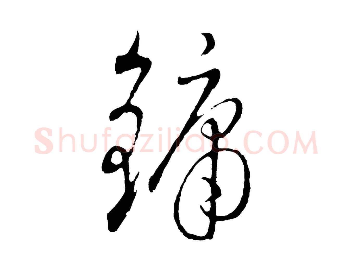 鏞毛笔行楷写法,摘自明代沈度与镛翁帖
