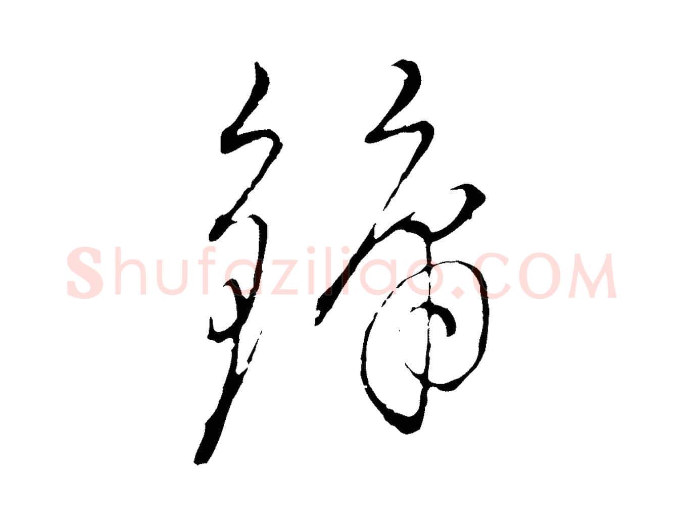 鏞毛笔行楷写法,摘自明代沈度与镛翁帖