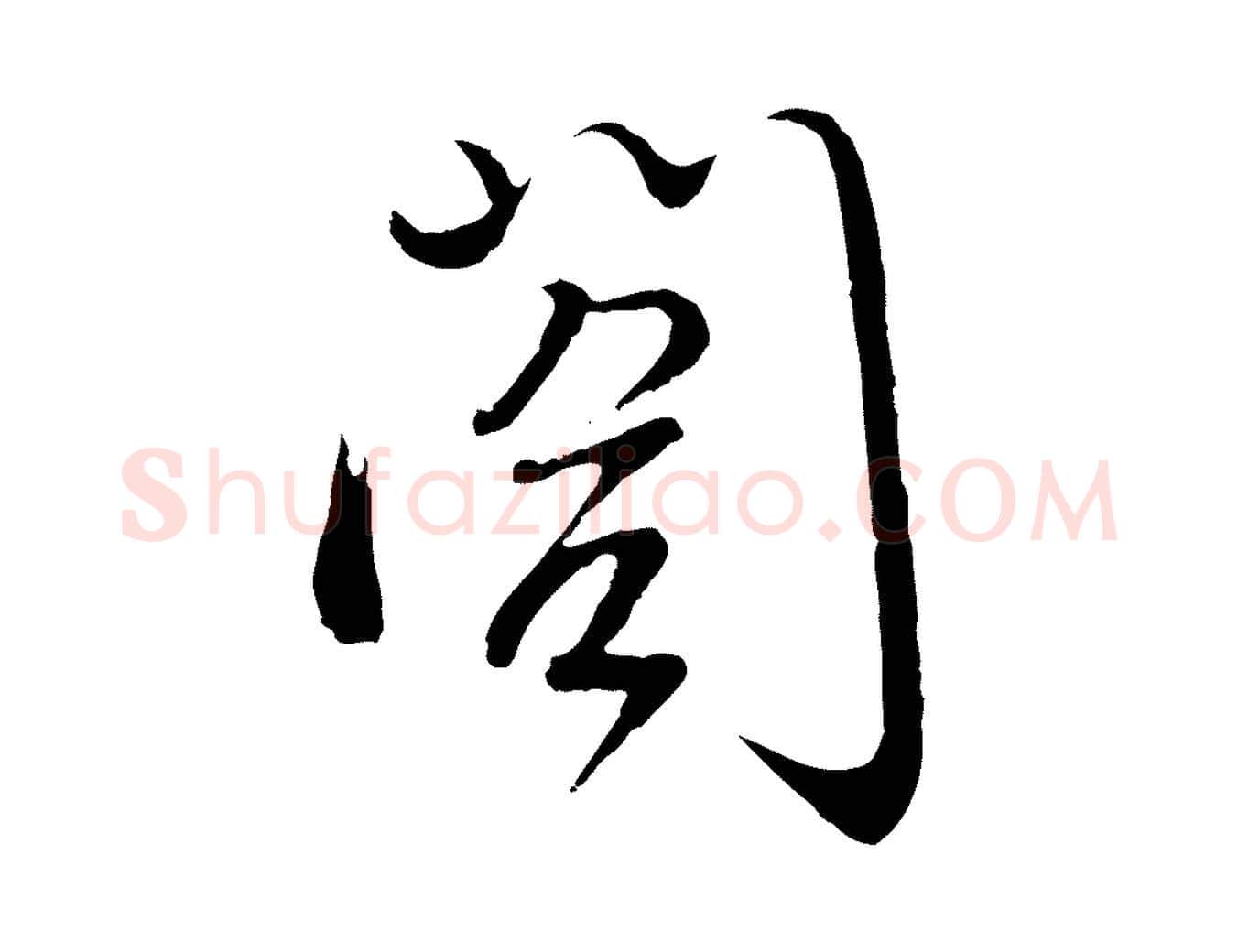 閣毛笔行楷写法,摘自明代沈度与镛翁帖