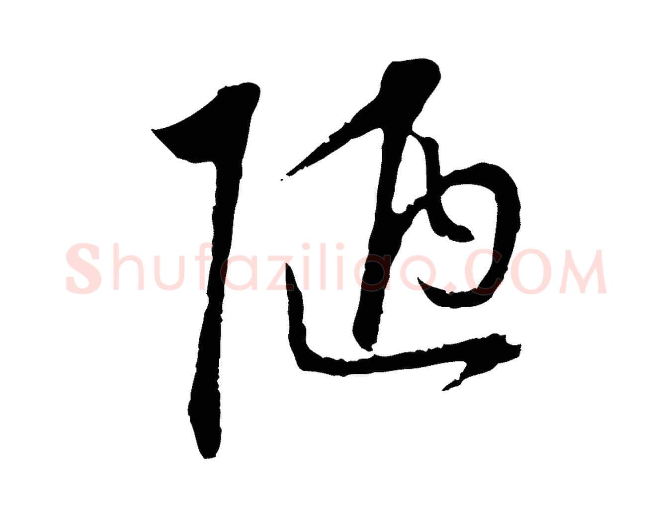 陋毛笔行楷写法,摘自明代沈度与镛翁帖