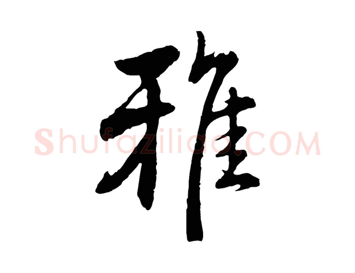 雅毛笔行楷写法,摘自明代沈度与镛翁帖