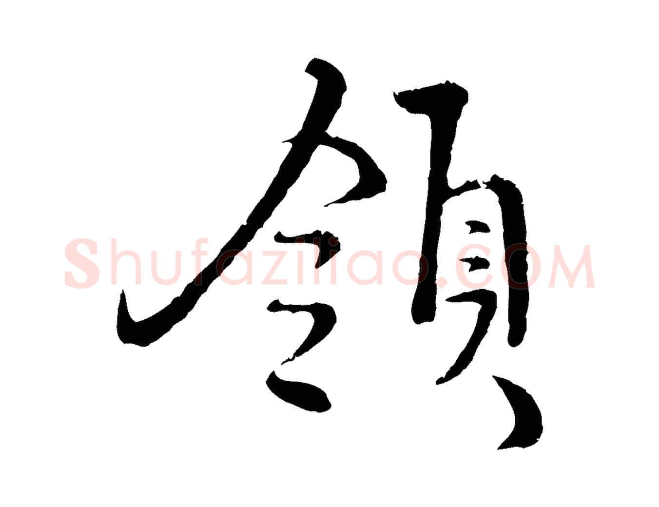 領毛笔行楷写法,摘自明代沈度与镛翁帖