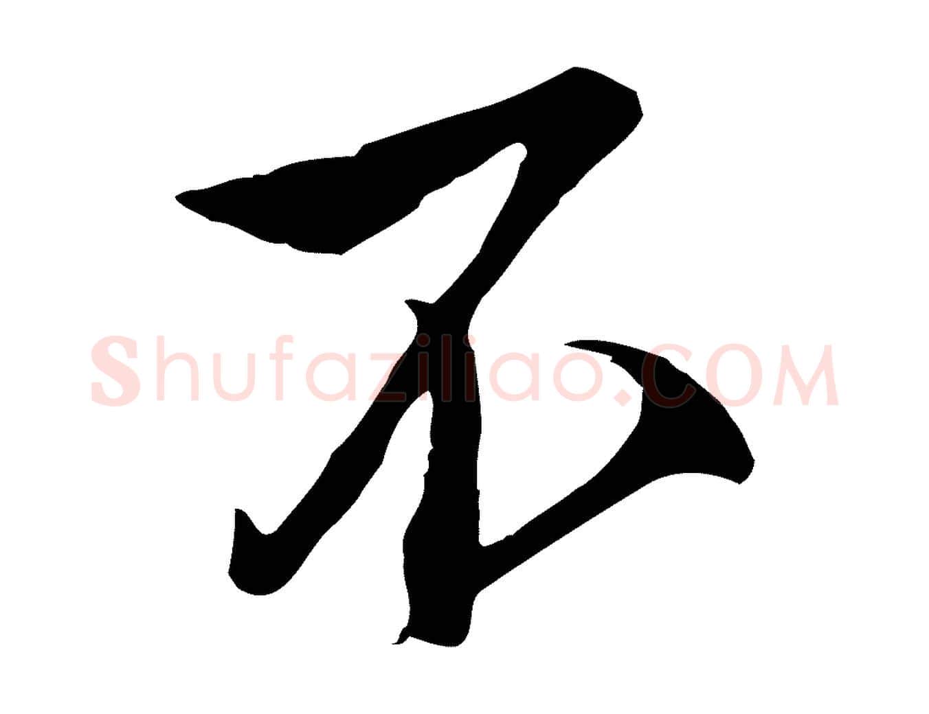 不毛笔行楷写法,摘自明代沈粲御赐五咏