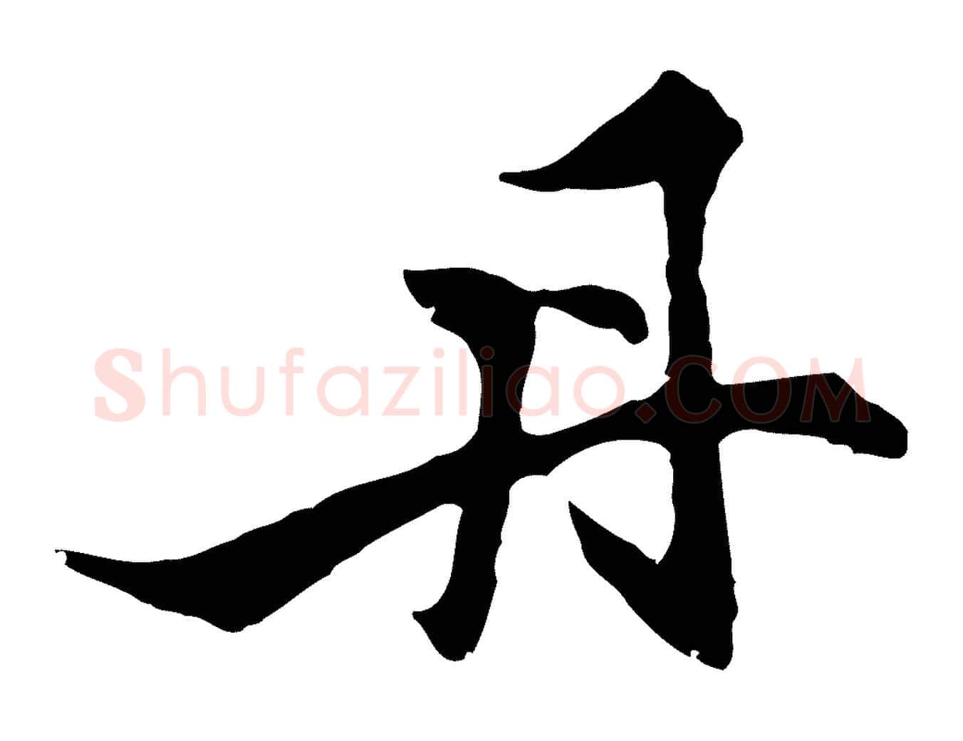 丹毛笔行楷写法,摘自明代沈粲御赐五咏