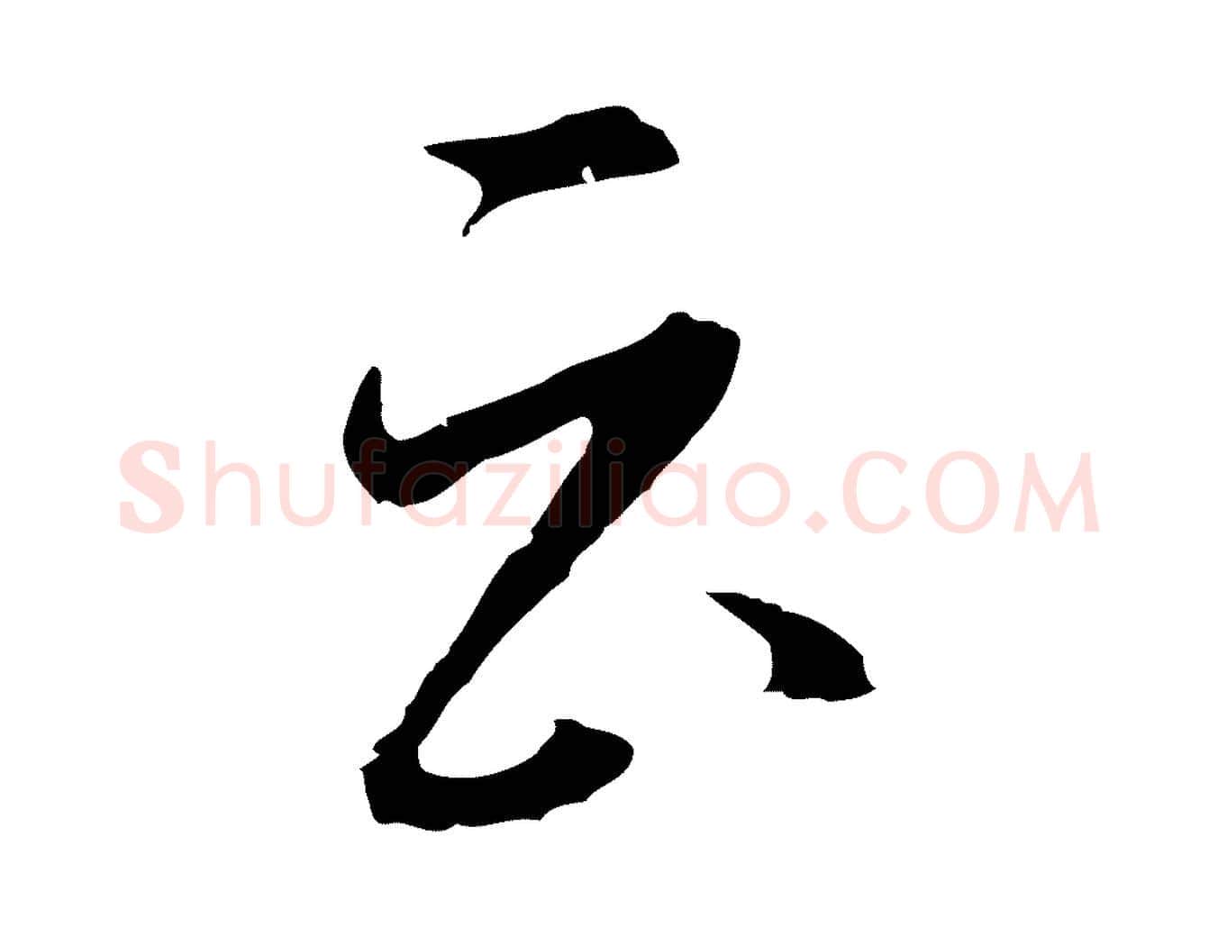 云毛笔行楷写法,摘自明代沈粲御赐五咏