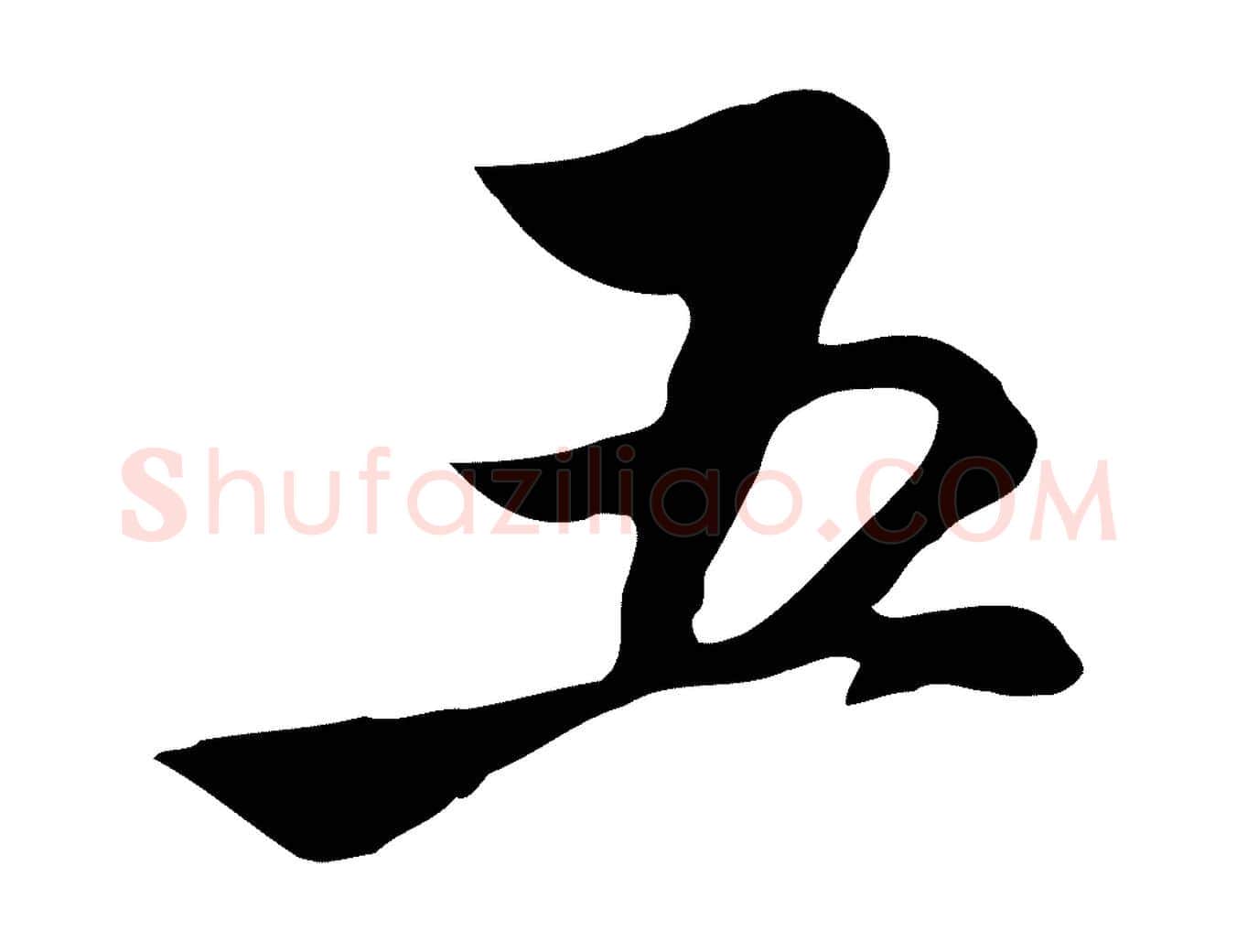 五毛笔行楷写法,摘自明代沈粲御赐五咏
