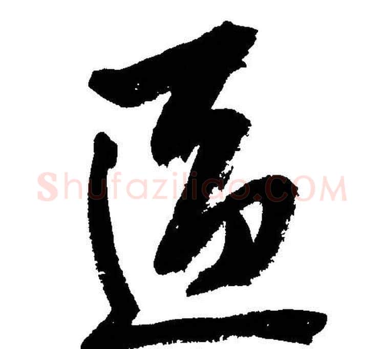 區字文征明毛笔行书写法,摘自文征明毛笔行书作品