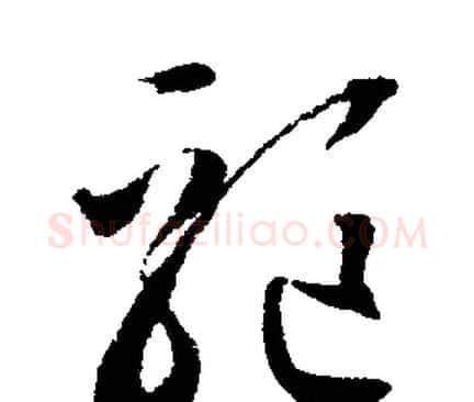 驅字文征明毛笔行书写法,摘自文征明毛笔行书作品