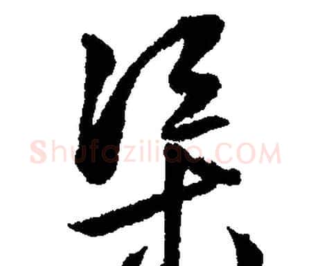 渠字文征明毛笔行书写法,摘自文征明毛笔行书作品