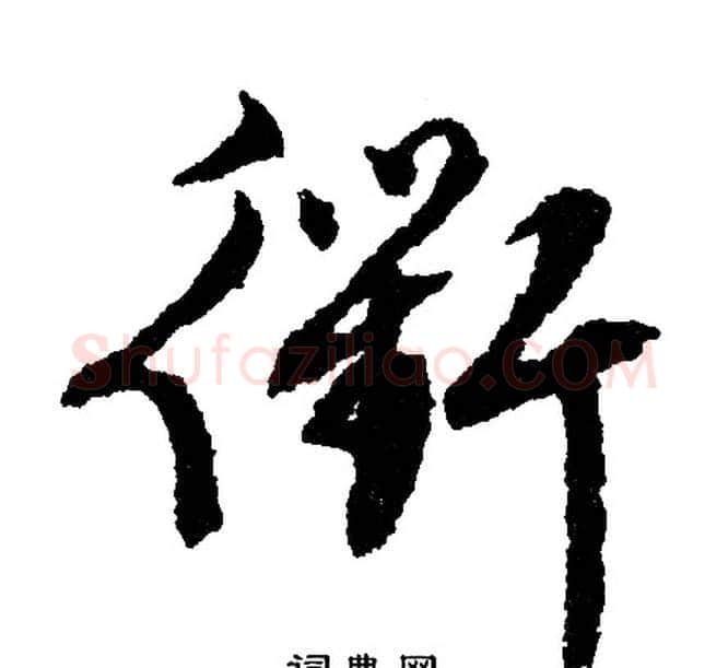 衢字文征明毛笔行书写法,摘自文征明毛笔行书作品