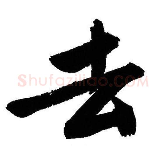 去字文征明毛笔行书写法,摘自文征明毛笔行书作品