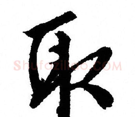 取字文征明毛笔行书写法,摘自文征明毛笔行书作品