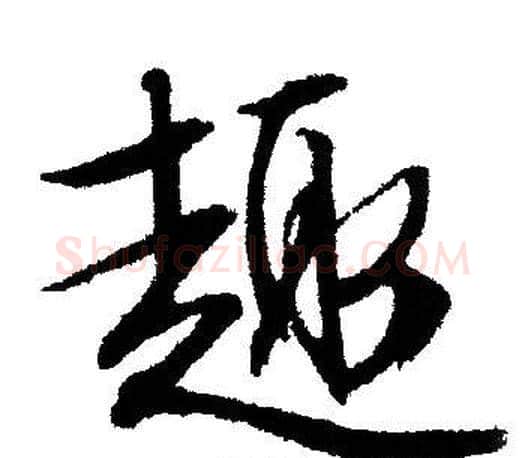 趣字文征明毛笔行书写法,摘自文征明毛笔行书作品