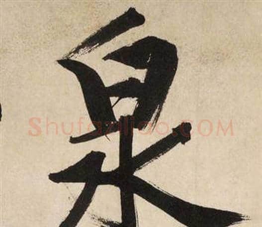 泉字文征明毛笔行书写法,摘自自作律诗二首卷