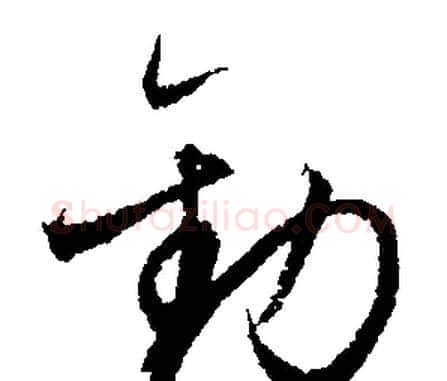 勸字文征明毛笔行书写法,摘自文征明毛笔行书作品