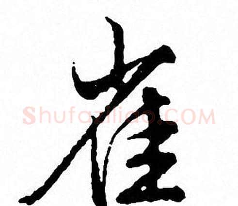 雀字文征明毛笔行书写法,摘自文征明毛笔行书作品