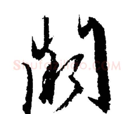 阙字文征明毛笔行书写法,摘自文征明毛笔行书作品