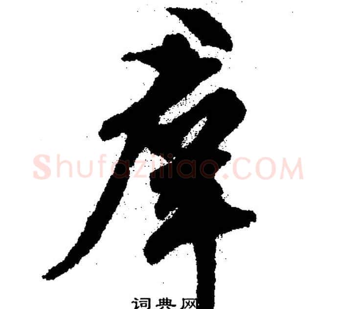 群字文征明毛笔行书写法,摘自文征明毛笔行书作品